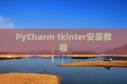 PyCharm tkinter安装教程